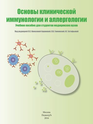 cover image of Основы клинической иммунологии и аллергологии. Учебное пособие для студентов медицинских вузов